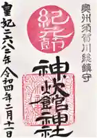 神炊館神社 ⁂奥州須賀川総鎮守⁂の御朱印