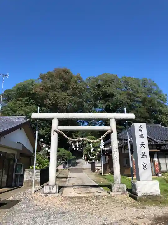 大生郷天満宮の鳥居