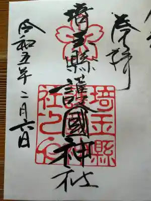 埼玉縣護國神社の御朱印