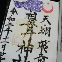 祖母井神社の御朱印