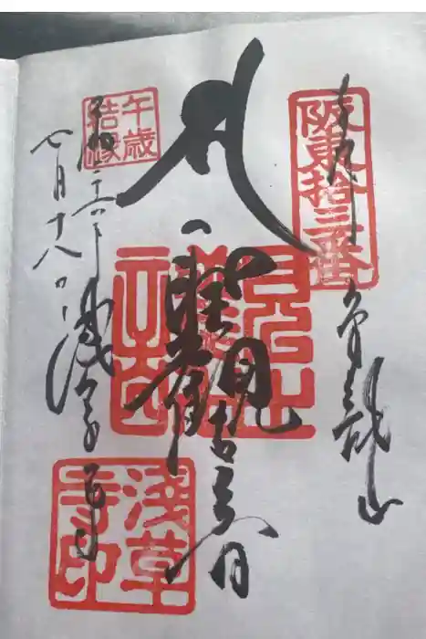 浅草寺の御朱印