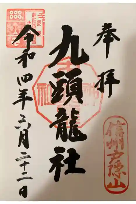 戸隠神社九頭龍社の御朱印