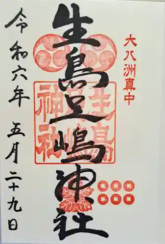 生島足島神社の御朱印
