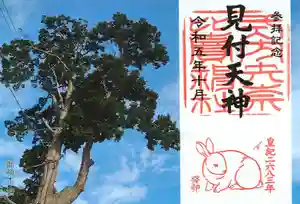 矢奈比賣神社(見付天神)の御朱印 2023年10月01日(日)〜(2023年09月30日(土) 14時38分36秒投稿)
