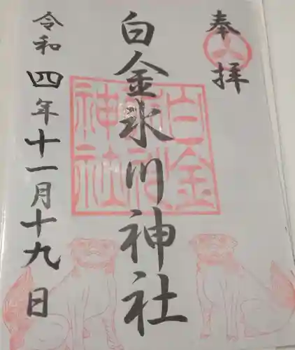 白金氷川神社の御朱印