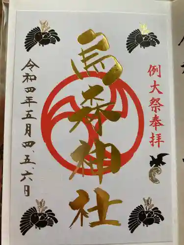 烏森神社の御朱印