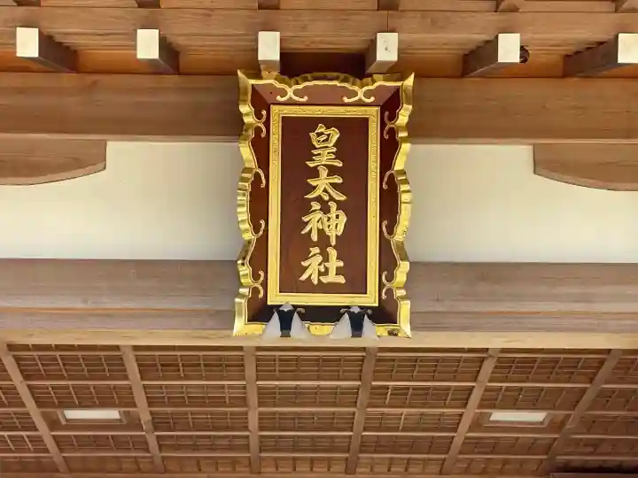 皇太神社(滋賀県)