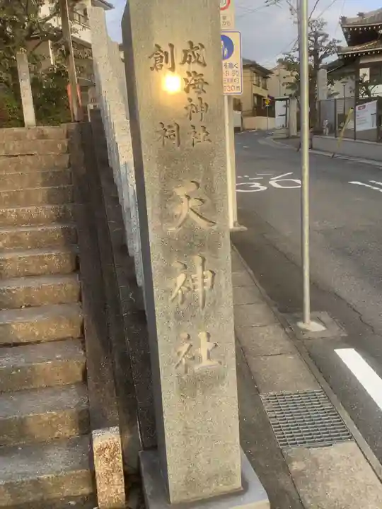 天神社(愛知県)