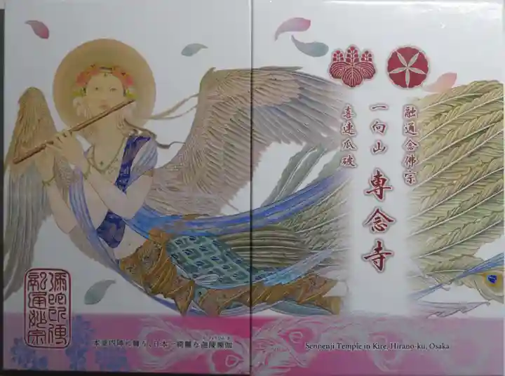 専念寺の御朱印帳