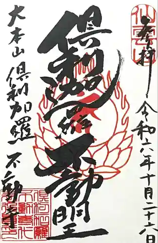 倶利加羅不動寺(愛知県)