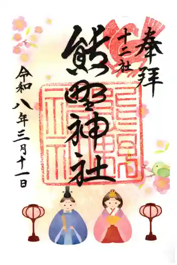 熊野神社の御朱印 2026年03月