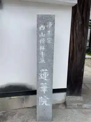 蓮華院(兵庫県)