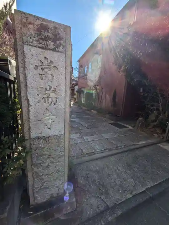 常瑞寺(東京都)