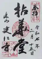 建仁寺(建仁禅寺)の御朱印