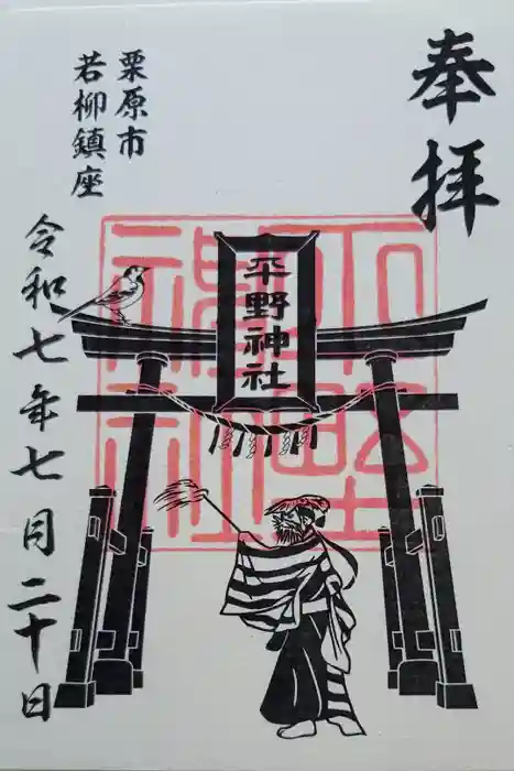 平野神社の御朱印