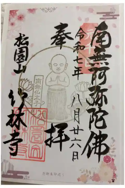 竹林寺 大阪メトロ花御朱印めぐり