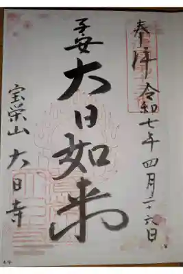 大日寺の御朱印