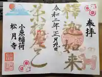 小原稲荷 松月寺の御朱印