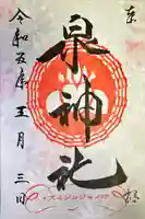 泉神社(茨城県)