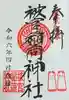 被官稲荷神社の御朱印