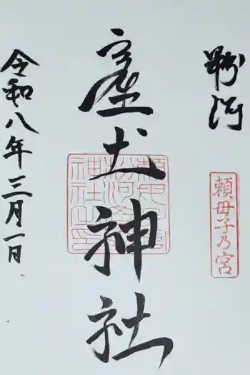 粉河産土神社(たのもしの宮)の御朱印 2026年03月