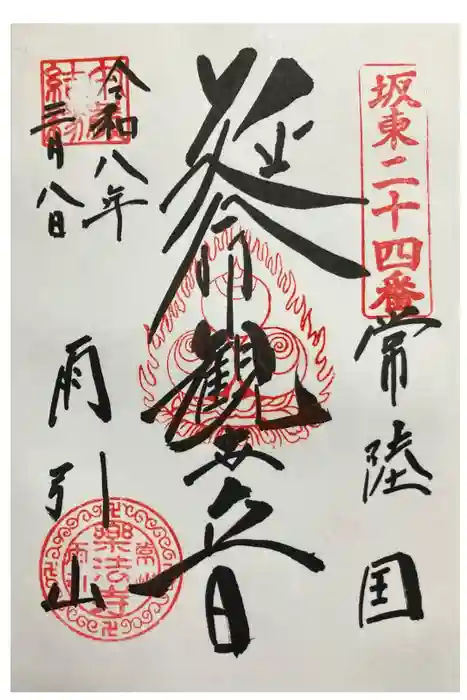 楽法寺（雨引観音）の御朱印
