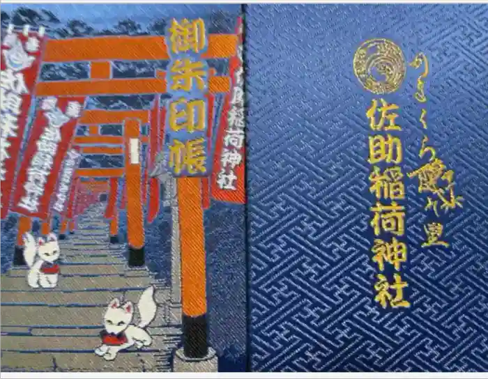 佐助稲荷神社の御朱印帳