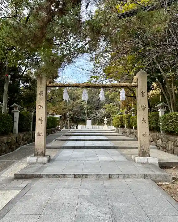 廣田神社(兵庫県)