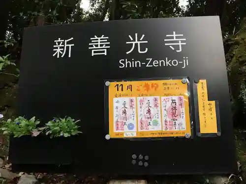 一條殿 新善光寺のその他建物