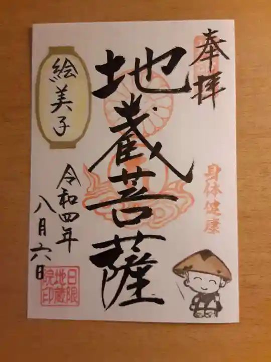 日限地蔵院(大阪府)