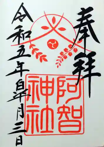 阿智神社の御朱印