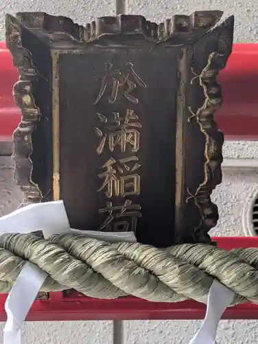 於満稲荷神社(東京都)
