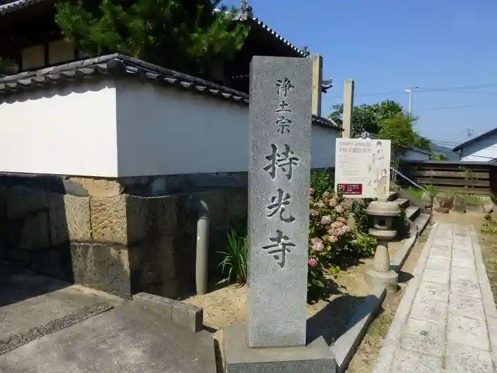 持光寺(広島県)