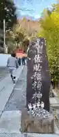 佐助稲荷神社(神奈川県)