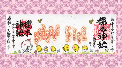 櫻木神社の御朱印