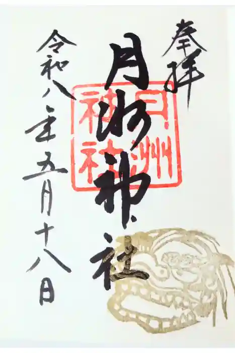 月洲神社の御朱印