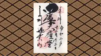 迦葉山龍華院弥勒護国寺(弥勒寺)の御朱印 2020年12月