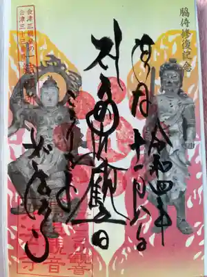 修復記念御朱印