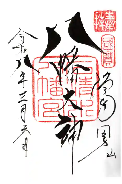 石清水八幡宮の御朱印