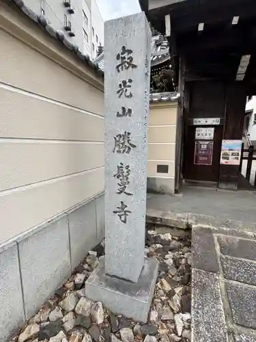 勝鬘寺(愛知県)