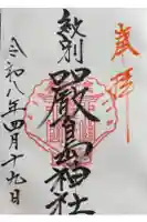 厳島神社の御朱印