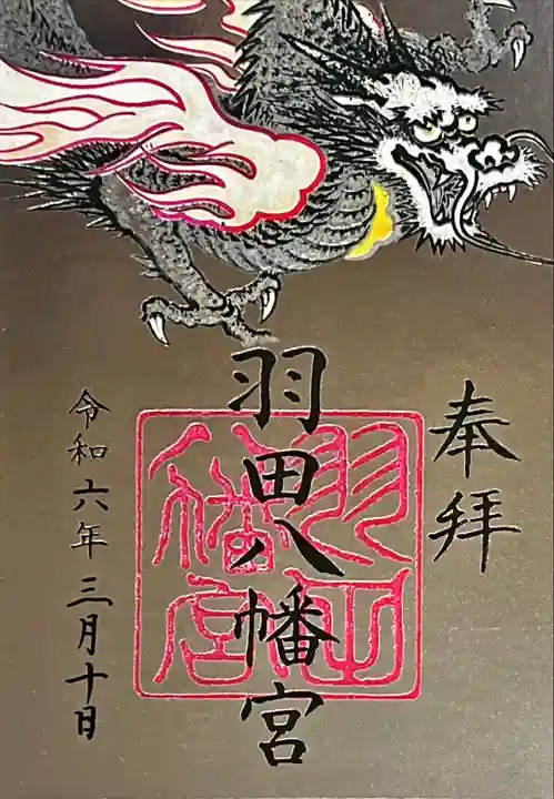 羽田八幡宮(愛知県)