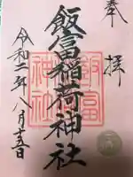 飯富稲荷神社の御朱印