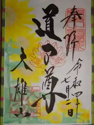 御朱印　７月ひまわり