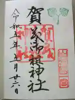 賀茂御祖神社(下鴨神社)の御朱印