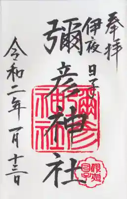 彌彦神社 (伊夜日子神社)(北海道)