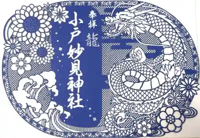 妙見神社の御朱印