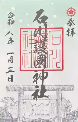 令和8年新春限定御朱印。