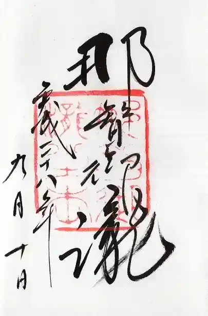 飛瀧神社(熊野那智大社別宮)(和歌山県)