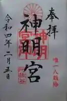 阿佐ヶ谷神明宮の御朱印
